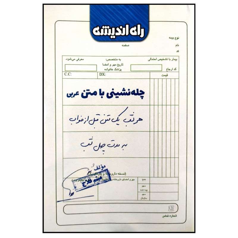 کتاب چله نشینی با متن عربی اثر میثم فلاح انتشارات راه اندیشه