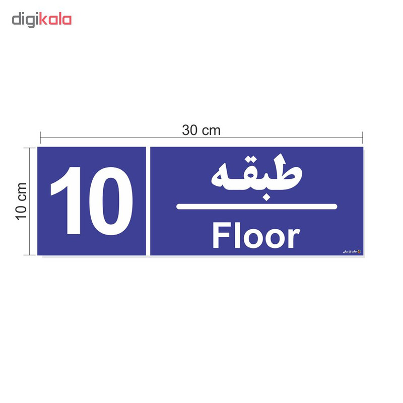 تابلو چاپ پارسیان طرح شماره طبقه دهم