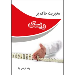 کتاب مدیریت حاکم بر ریسک اثر رضا قریشی نیا انتشارات ارسطو