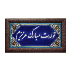 تابلو کاشی مدل تولدت مبارک