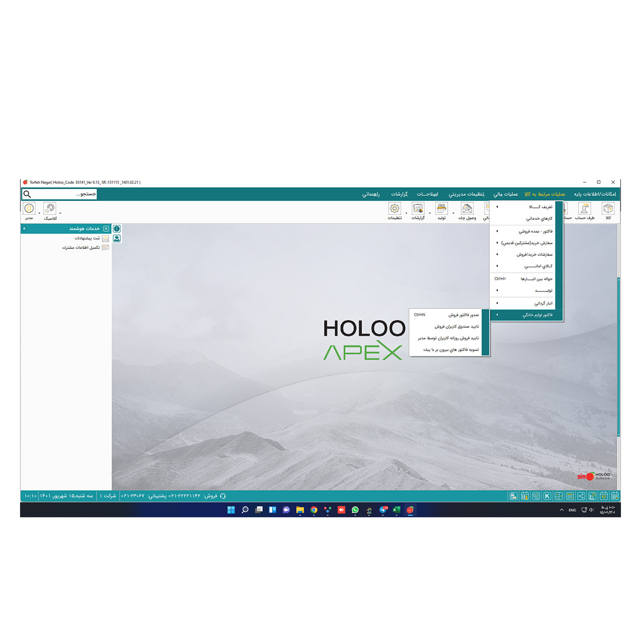 نرم افزار حسابداری مخصوص صنف لوازم خانگی و صوتی تصویری نسخه ساده نشر هلو