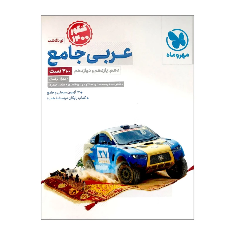 کتاب عربی جامع کنکور 1400 اثر جمعی از نویسندگان انتشارات مهر و ماه