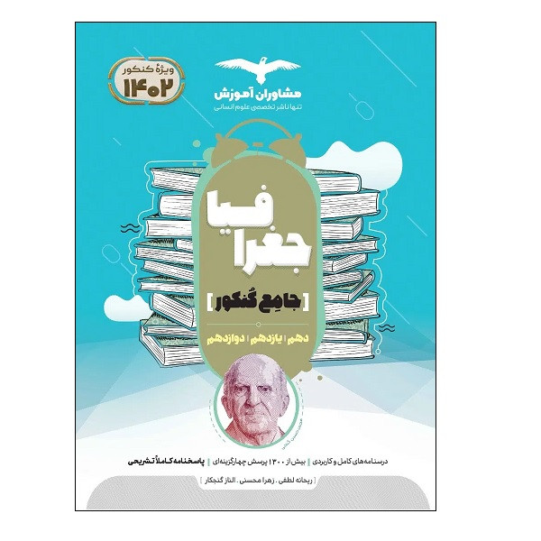 کتاب جغرافیا جامع کنکور ویژه 1402 اثر جمعی از نویسندگان انتشارات مشاوران آموزش