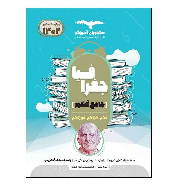 کتاب جغرافیا جامع کنکور ویژه 1402 اثر جمعی از نویسندگان انتشارات مشاوران آموزش