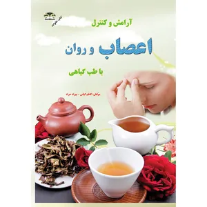 کتاب آرامش و کنترل اعصاب و روان اثر کاظم کیانی و بهزاد خراد نشر زرقلم