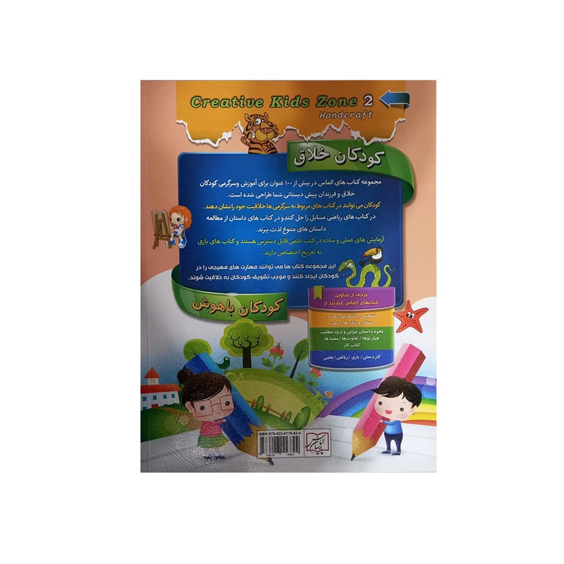 كتاب كودكان خلاق كودكان باهوش كاردستي 2 اثر كارسون دلسا انتشارات الماس پارسيان كتاب كودكان خلاق كودكان باهوش كاردستي 2 اثر كارسون دلسا انتشارات الماس پارسيان