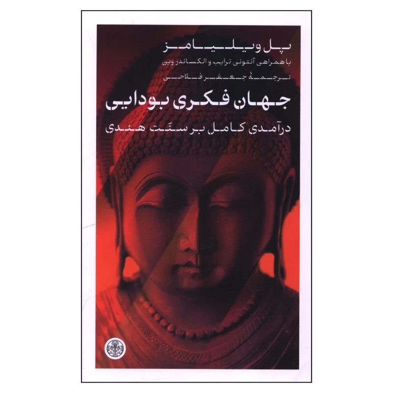 کتاب جهان فکري بودايي اثر پل ویلیامز ترجمه جعفر فلاحی انتشارات کتاب پارسه