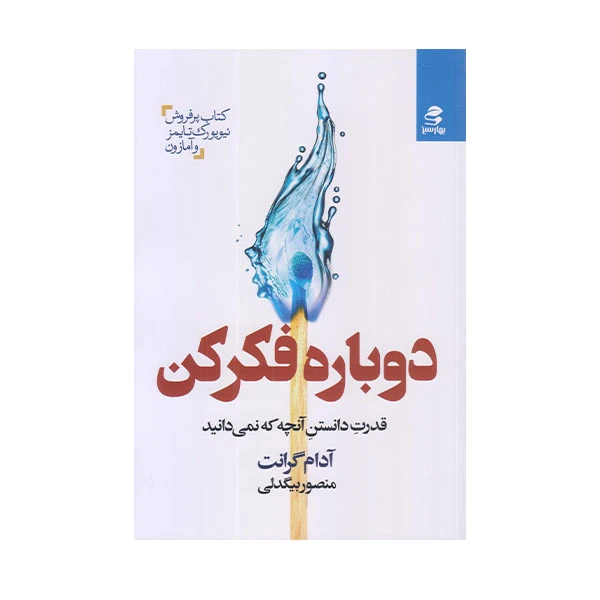 كتاب دوباره فكر اثر آدام گرانت انتشارات بهار سبز