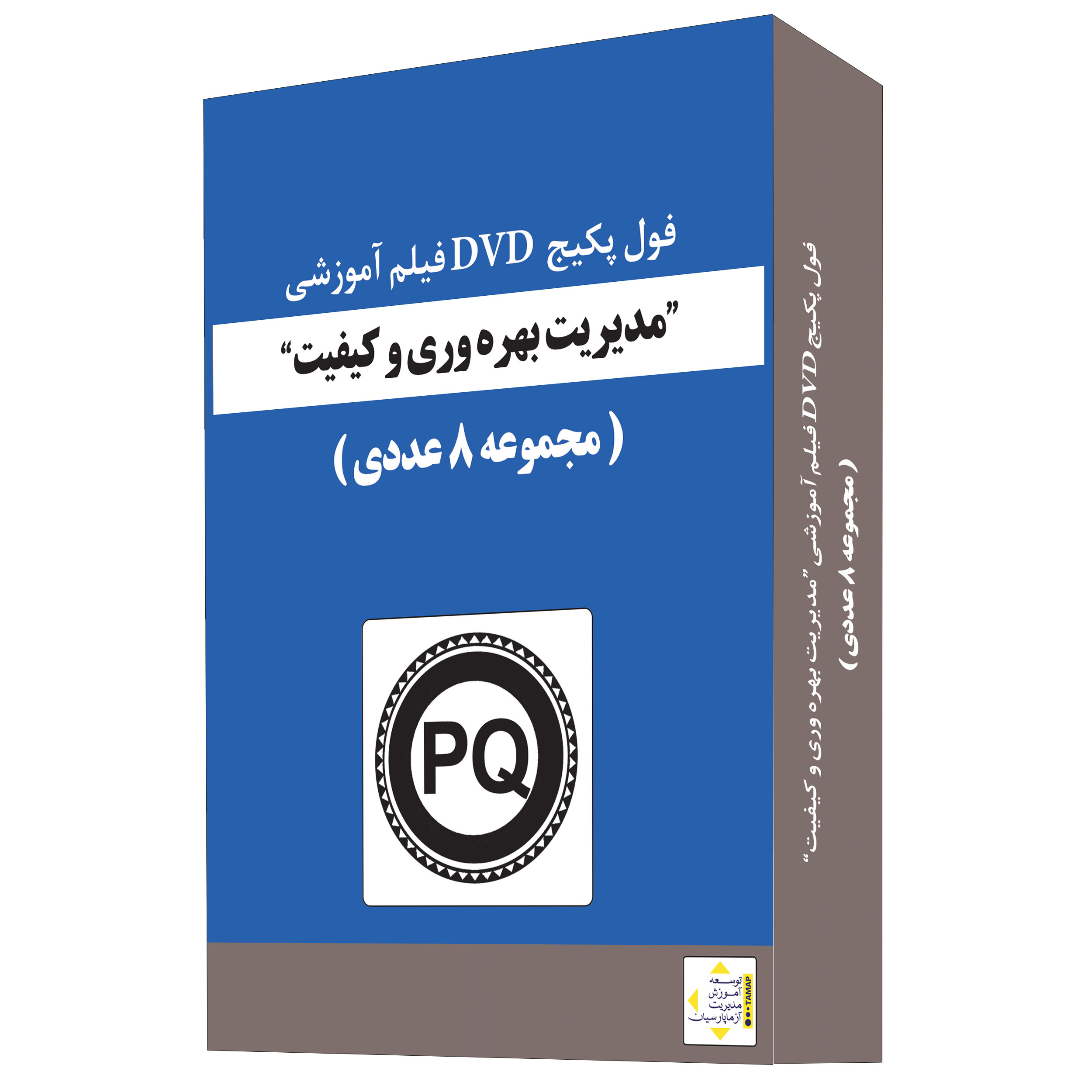 ویدئو آموزش مدیریت بهره وری و کیفیت نشر آزما پارسیان مجموعه 8 عددی