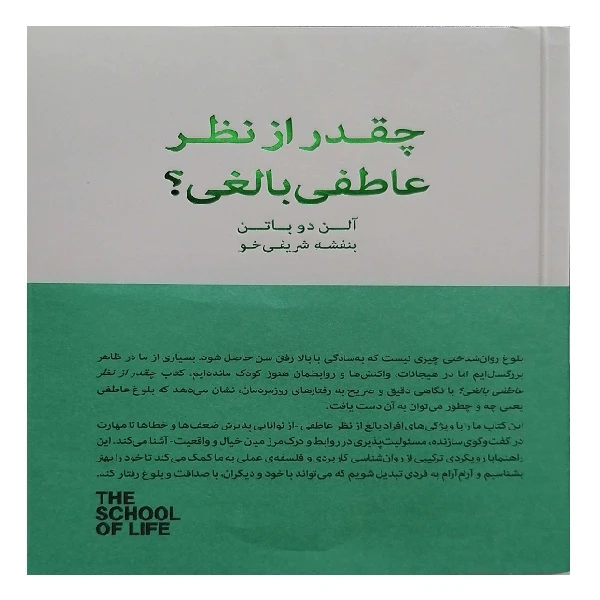 کتاب از نظر عاطفی بالغی اثر آلن دوباتن ترجمه بنفشه شریفی خو انتشارات کتاب سرای نیک