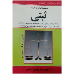 کتاب مجموعه قوانین و مقررات ثبتی اثر سید مهدی کمالان انتشارات کمالان