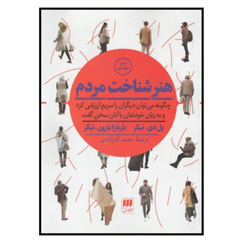 کتاب هنر شناخت مردم اثر پل دی.تیگر و باربارابارون تیگر انتشارات کتابهای هرمس
