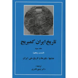 کتاب تاریخ ایران کمبریج 3 قسمت پنجم جشنها باورها و تاریخ ملی ایران اثر جمعی از نویسندگان