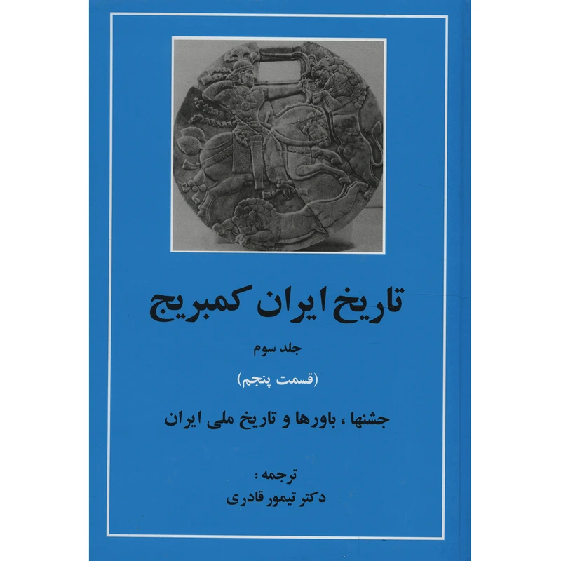 کتاب تاریخ ایران کمبریج 3 قسمت پنجم جشنها باورها و تاریخ ملی ایران اثر جمعی از نویسندگان