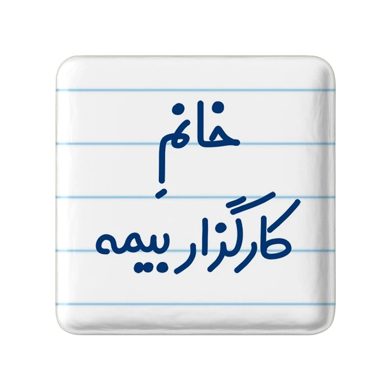 مگنت خندالو مدل خانم کارگزار بیمه کد 7968