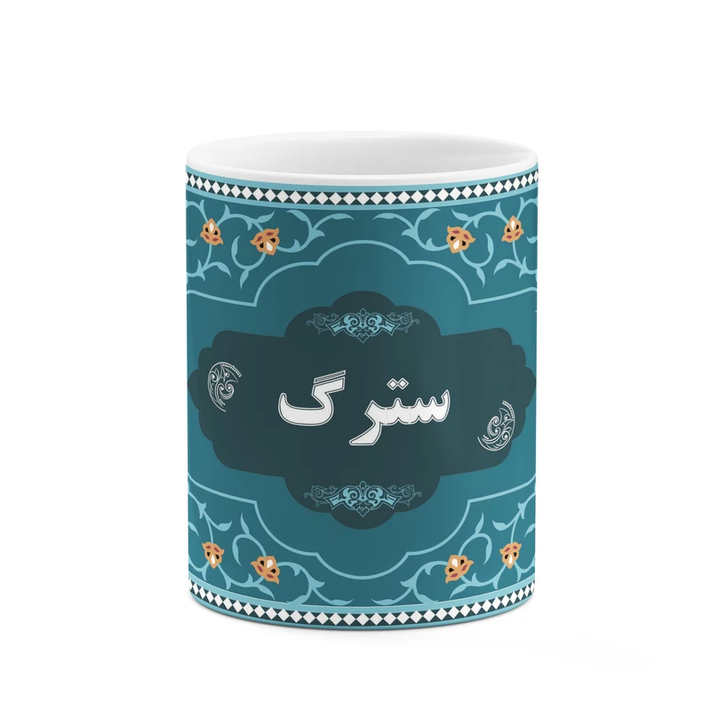 ماگ کاکتی طرح اسم سترگ کد mgn90114