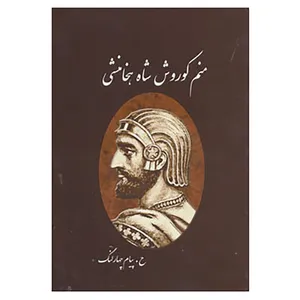 کتاب منم کوروش شاه هخامنشی اثر حمید چهارلنگ