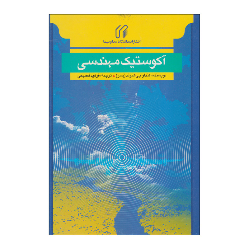 کتاب آکوستیک مهندسی اثر کنداو جی هموند انتشارات دانشکده صدا و سیما