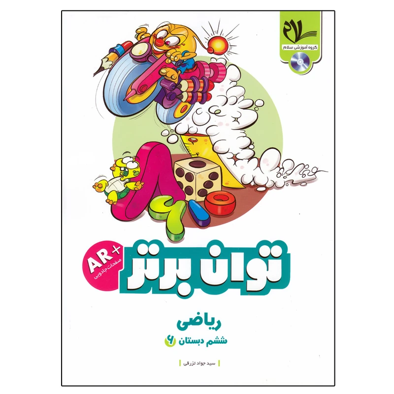 کتاب کار ریاضی ششم دبستان توان برتر اثر سید جواد تزرقی انتشارات سلام