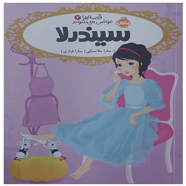 کتاب قصه ها عوض میشوند 2  سیندرلا اثر سارا ملانسکی انتشارات پرتقال
