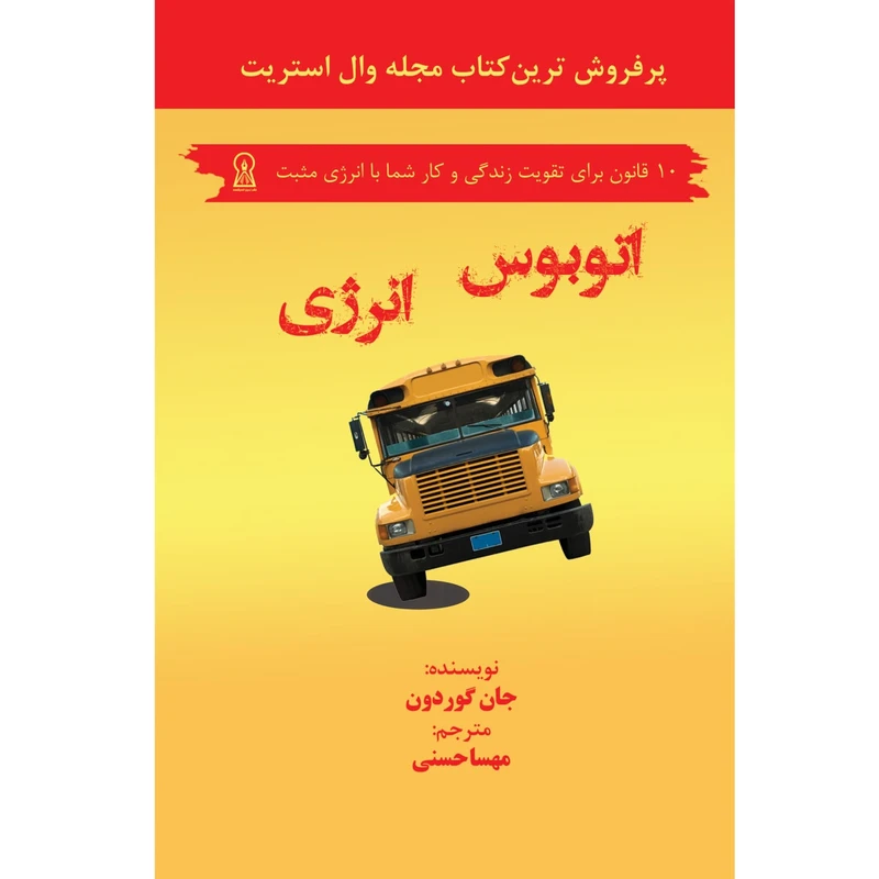 کتاب اتوبوس انرژی اثر جان گوردون نشر زرین اندیشمند