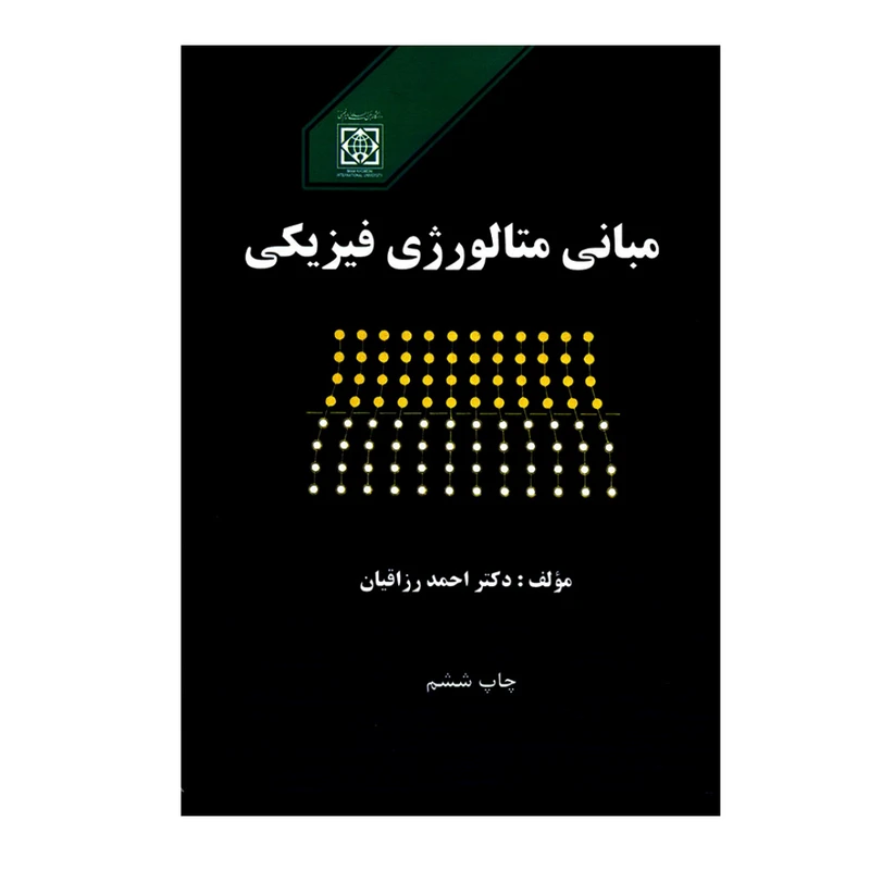 کتاب مبانی متالورژی فیزیکی اثر دکتر احمد رزاقیان انتشارات دانشگاه بین المللی امام خمینی (ره)