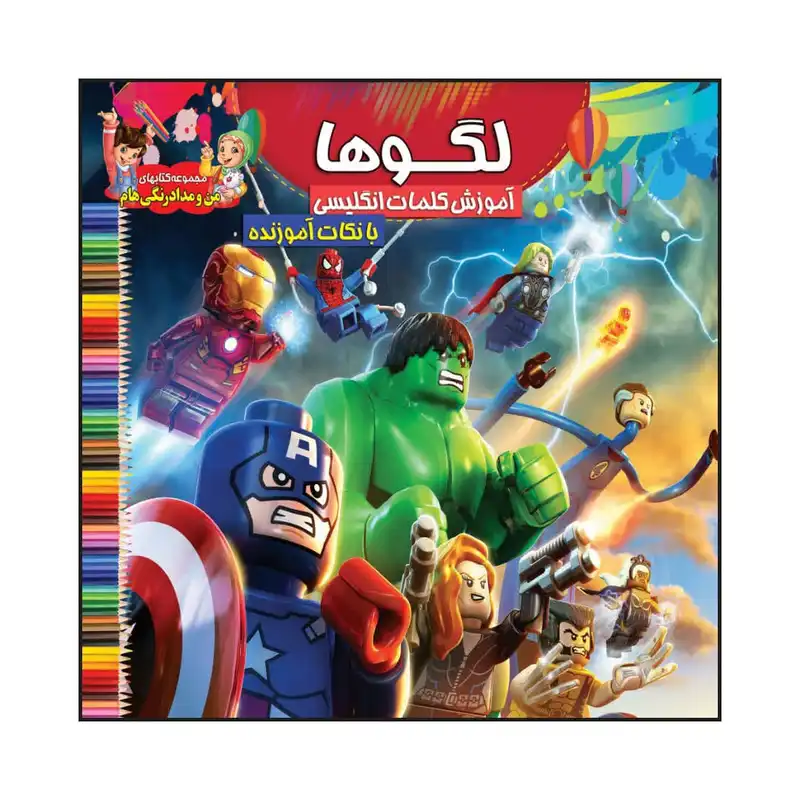 کتاب رنگ آمیزی کودک لگوها همراه با آموزش کلامات انگلیسی اثر سید علیرضا سید فاخر انتشارات آسمان علم