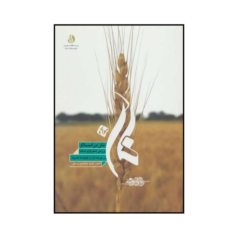 کتاب نان در اسلام اثر عبدالحمید واسطی انتشارات موسسه مطالعات راهبردی علوم و معارف اسلام