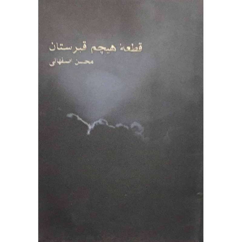 کتاب قطعه هیچم قبرستان اثر محسن اصفهانی نشر ویدا