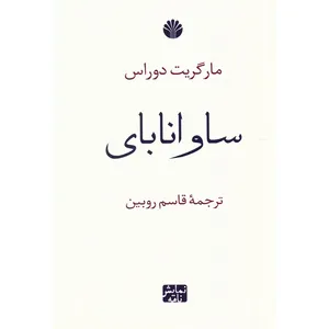 کتاب ساوانا بای اثر مارگریت دوراس