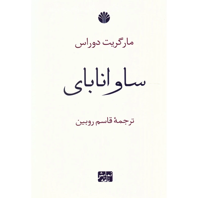 کتاب ساوانا بای اثر مارگریت دوراس