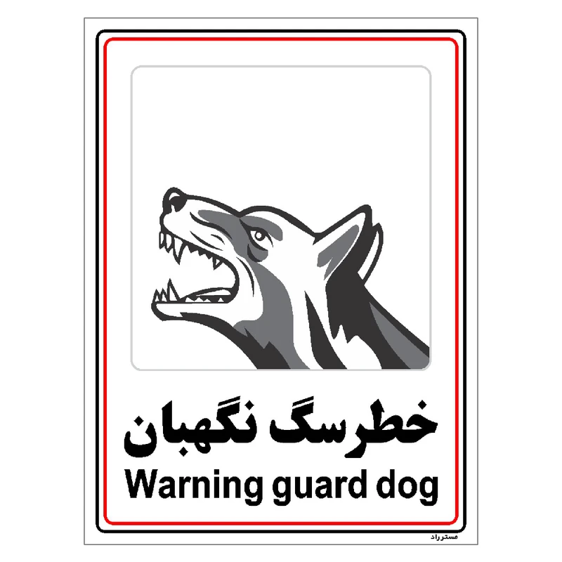 برچسب ایمنی مستر راد طرح خطر سگ نگهبان مدل HSE-OSHA-025