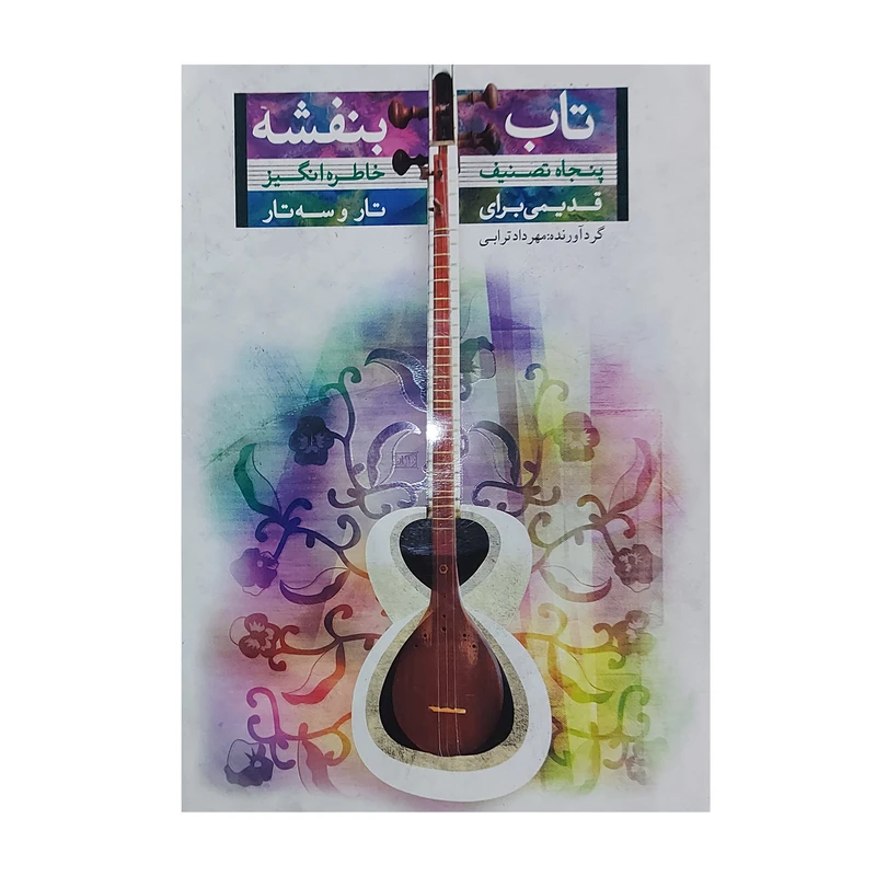 کتاب تاب بنفشه پنجاه تصنیف خاطره انگیز قدیمی برای تار و سه تار اثر مهرداد ترابی انتشارات تصنیف