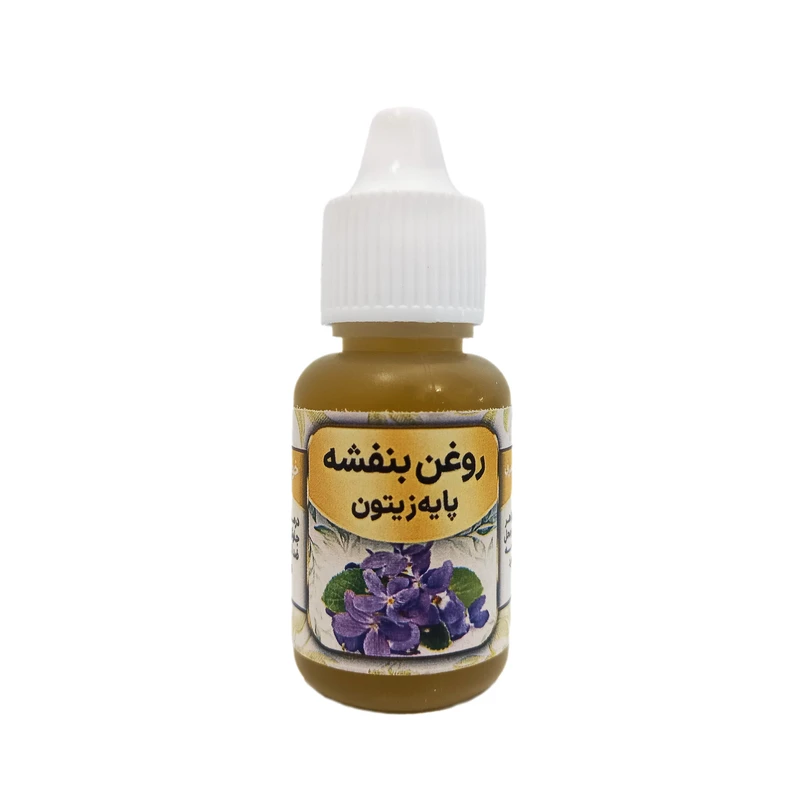 روغن بنفشه مدل پایه زیتون حجم 20 میلی لیتر