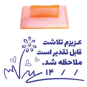 مهر مدل تشویقی دانش آموز طرح عزیزم تلاشت قابل تقدیر است ملاحضه شد کد T29