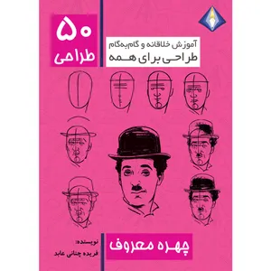 کتاب طراحی 50 چهره معروف اثر فریده چنانی عابد انتشارات دیموند بلورین