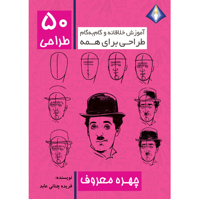 کتاب طراحی 50 چهره معروف اثر فریده چنانی عابد انتشارات دیموند بلورین