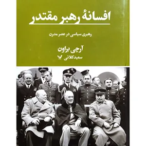 کتاب افسانه رهبر مقتدر اثر آرچی براون انتشارات کتابسرای تنديس