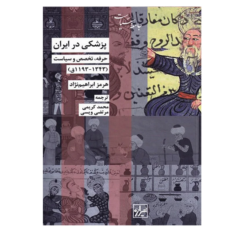 کتاب پزشکی در ایران اثر هرمز ابراهیم نژاد نشر شیرازه
