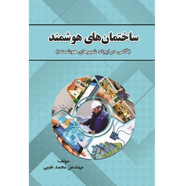کتاب ساختمان‌های هوشمند  گامی در ایجاد شهرهای هوشمند اثر مهندس محمد طیبی نشر زرین اندیشمند