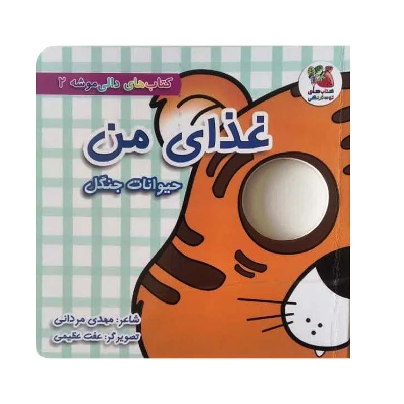 کتاب غذای من ، حیوانات جنگل اثر مهدی مردانی انتشارات سایه گستر