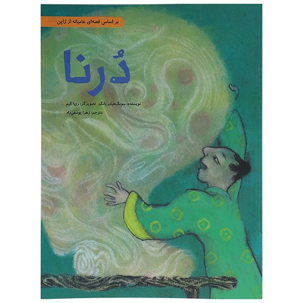 کتاب درنا اثر سونگ هیان یانگ - سلفون کتاب درنا اثر سونگ هیان یانگ - سلفون