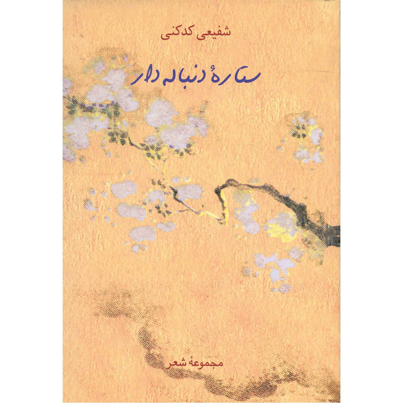 کتاب ستاره‌ ی دنباله دار اثر محمدرضا شفیعی کدکنی