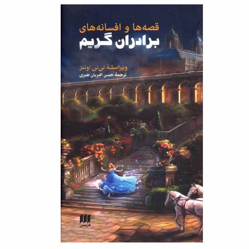 کتاب قصه ها و افسانه های برادران گریم اثر لی لی اوئنز انتشارات هرمس