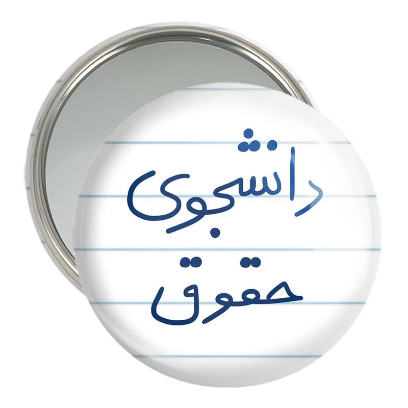 آینه جیبی خندالو مدل دانشجوی حقوق  کد 5844