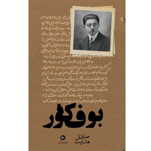 کتاب بوف کور اثر صادق هدایت نشر تیرگان