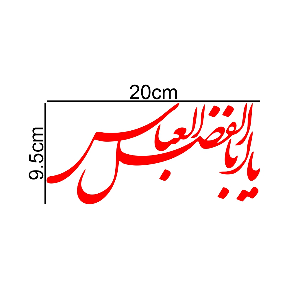 برچسب بدنه خودرو طرح محرم یا ابوالفضل العباس MT-R379