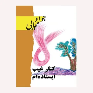 كتاب كنار غيب ايستاده ام اثر جواد مجابي انتشارات گويا