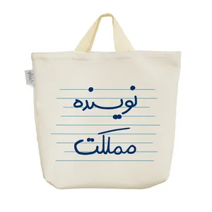 ساک خرید خندالو مدل نویسنده مملکت کد 10017