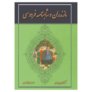 کتاب مازندران و شاهنامه فردوسی اثر دکتر نظام الدین نوری انتشارات زهره
